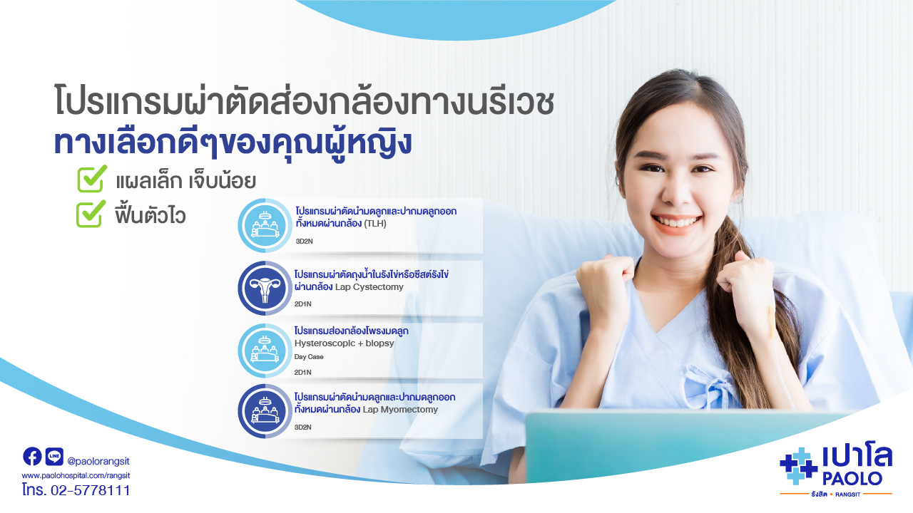โปรแกรมผ่าตัดนรีเวชแบบส่องกล้อง